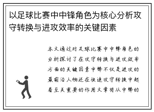 以足球比赛中中锋角色为核心分析攻守转换与进攻效率的关键因素
