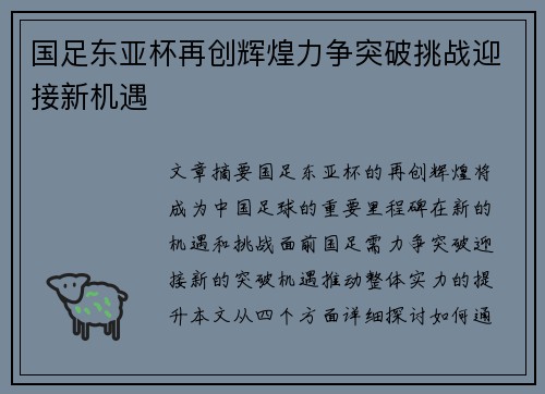 国足东亚杯再创辉煌力争突破挑战迎接新机遇