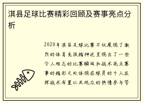 淇县足球比赛精彩回顾及赛事亮点分析