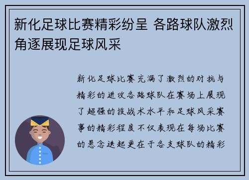 新化足球比赛精彩纷呈 各路球队激烈角逐展现足球风采