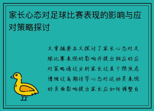 家长心态对足球比赛表现的影响与应对策略探讨
