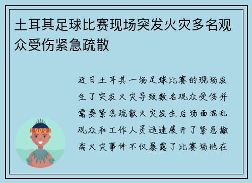 土耳其足球比赛现场突发火灾多名观众受伤紧急疏散