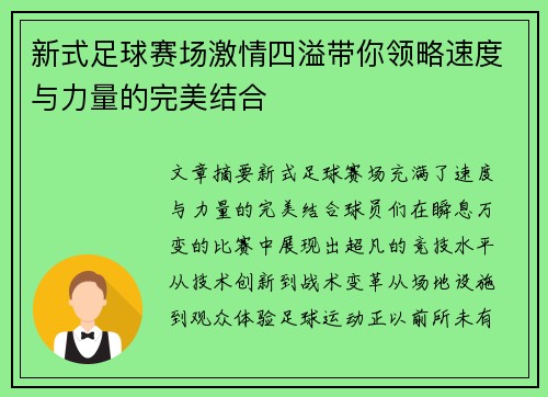新式足球赛场激情四溢带你领略速度与力量的完美结合