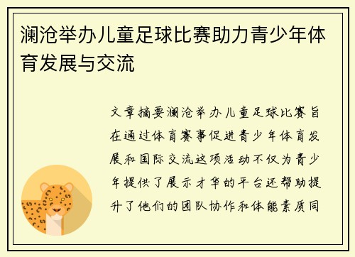 澜沧举办儿童足球比赛助力青少年体育发展与交流