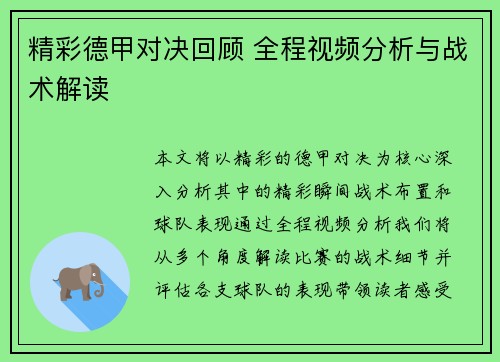精彩德甲对决回顾 全程视频分析与战术解读