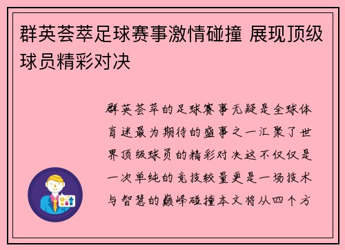 群英荟萃足球赛事激情碰撞 展现顶级球员精彩对决