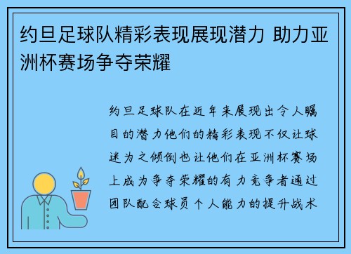 约旦足球队精彩表现展现潜力 助力亚洲杯赛场争夺荣耀