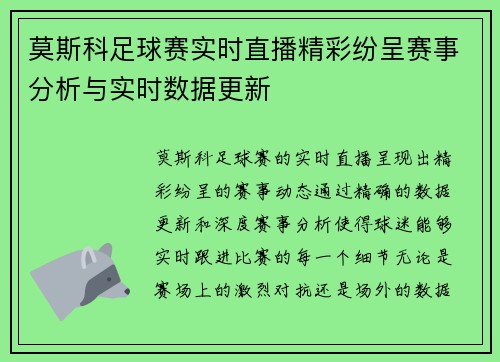 莫斯科足球赛实时直播精彩纷呈赛事分析与实时数据更新