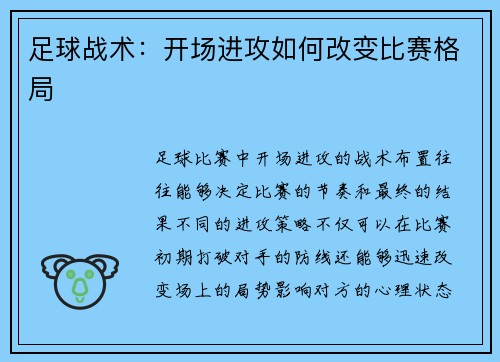 足球战术：开场进攻如何改变比赛格局