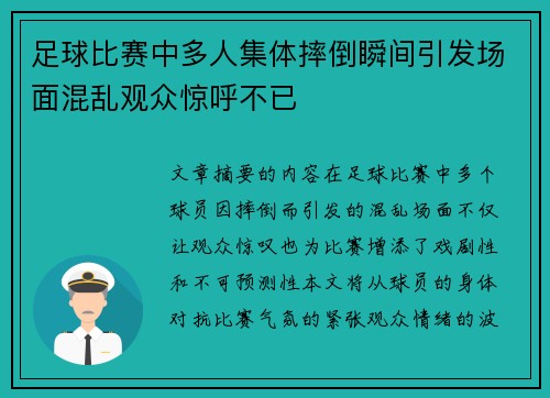 足球比赛中多人集体摔倒瞬间引发场面混乱观众惊呼不已