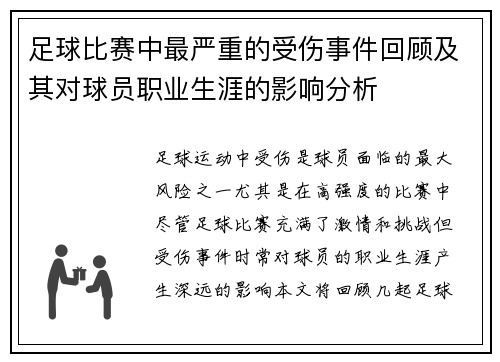 足球比赛中最严重的受伤事件回顾及其对球员职业生涯的影响分析