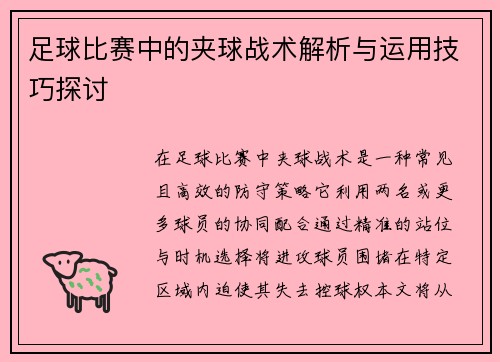 足球比赛中的夹球战术解析与运用技巧探讨