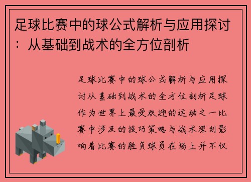 足球比赛中的球公式解析与应用探讨：从基础到战术的全方位剖析