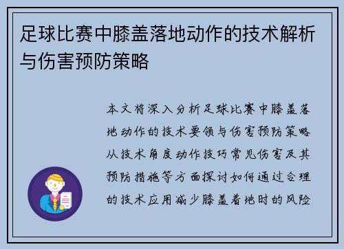 足球比赛中膝盖落地动作的技术解析与伤害预防策略