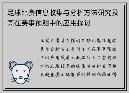 足球比赛信息收集与分析方法研究及其在赛事预测中的应用探讨