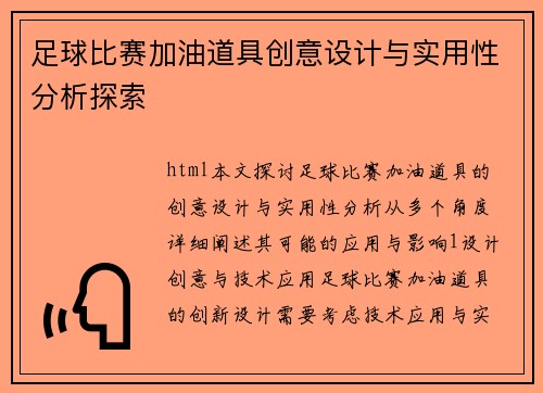 足球比赛加油道具创意设计与实用性分析探索
