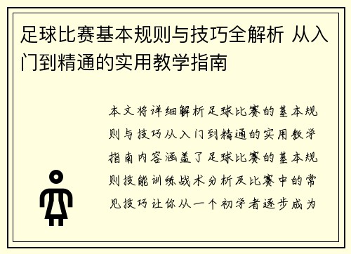 足球比赛基本规则与技巧全解析 从入门到精通的实用教学指南