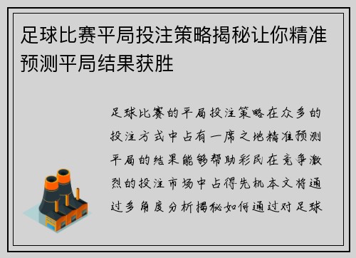 足球比赛平局投注策略揭秘让你精准预测平局结果获胜