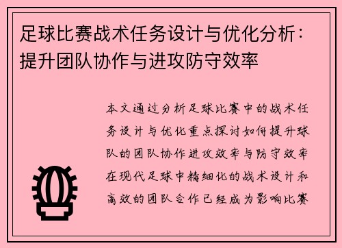 足球比赛战术任务设计与优化分析：提升团队协作与进攻防守效率