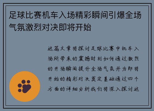 足球比赛机车入场精彩瞬间引爆全场气氛激烈对决即将开始