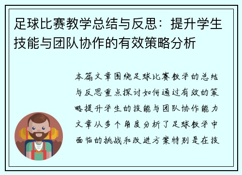 足球比赛教学总结与反思：提升学生技能与团队协作的有效策略分析