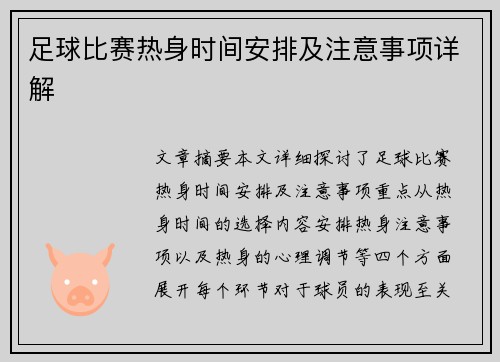 足球比赛热身时间安排及注意事项详解