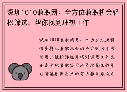 深圳1010兼职网：全方位兼职机会轻松筛选，帮你找到理想工作