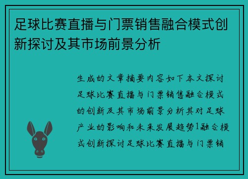 足球比赛直播与门票销售融合模式创新探讨及其市场前景分析