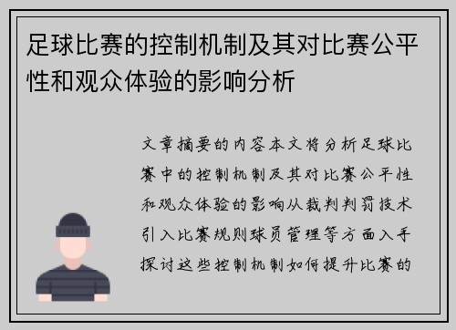 足球比赛的控制机制及其对比赛公平性和观众体验的影响分析