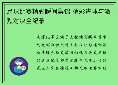 足球比赛精彩瞬间集锦 精彩进球与激烈对决全纪录