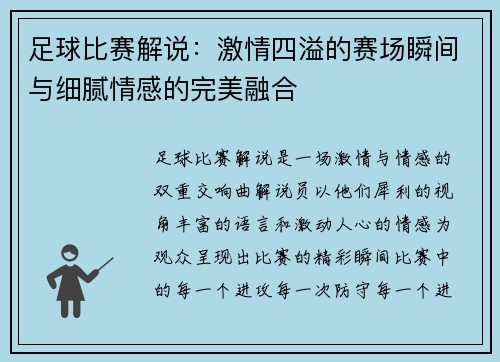 足球比赛解说：激情四溢的赛场瞬间与细腻情感的完美融合