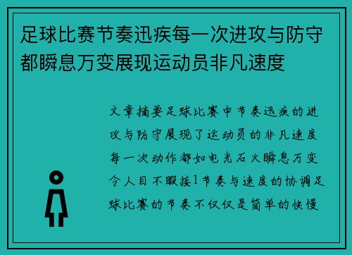 足球比赛节奏迅疾每一次进攻与防守都瞬息万变展现运动员非凡速度