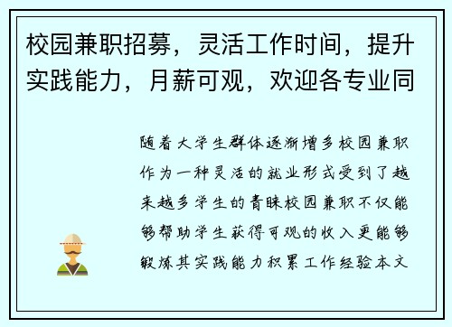 校园兼职招募，灵活工作时间，提升实践能力，月薪可观，欢迎各专业同学加入