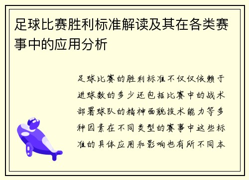 足球比赛胜利标准解读及其在各类赛事中的应用分析