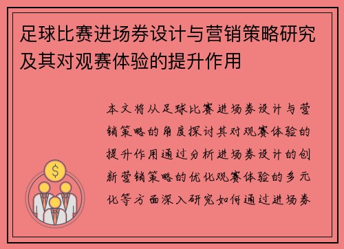 足球比赛进场券设计与营销策略研究及其对观赛体验的提升作用