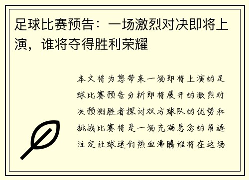足球比赛预告：一场激烈对决即将上演，谁将夺得胜利荣耀