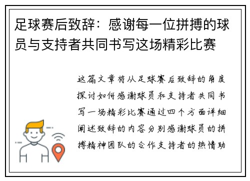 足球赛后致辞：感谢每一位拼搏的球员与支持者共同书写这场精彩比赛