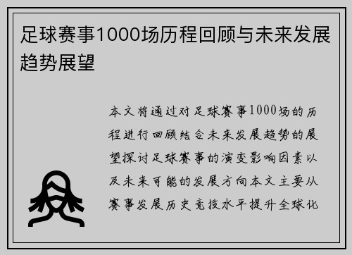 足球赛事1000场历程回顾与未来发展趋势展望