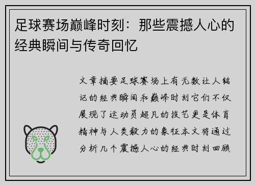 足球赛场巅峰时刻：那些震撼人心的经典瞬间与传奇回忆
