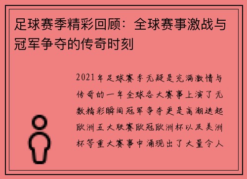 足球赛季精彩回顾：全球赛事激战与冠军争夺的传奇时刻