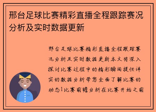 邢台足球比赛精彩直播全程跟踪赛况分析及实时数据更新