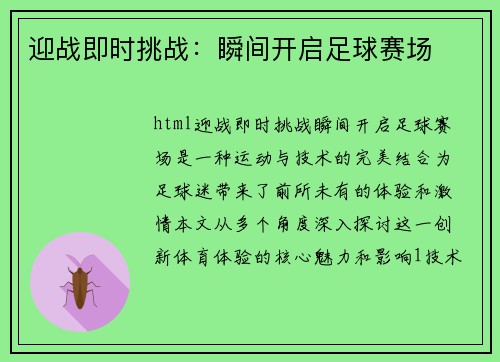 迎战即时挑战：瞬间开启足球赛场