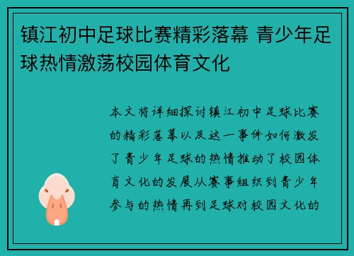 镇江初中足球比赛精彩落幕 青少年足球热情激荡校园体育文化