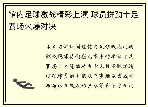 馆内足球激战精彩上演 球员拼劲十足赛场火爆对决