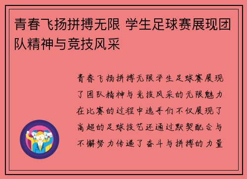 青春飞扬拼搏无限 学生足球赛展现团队精神与竞技风采