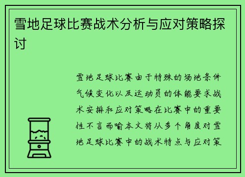 雪地足球比赛战术分析与应对策略探讨