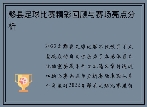黟县足球比赛精彩回顾与赛场亮点分析