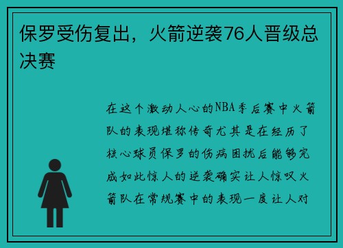 保罗受伤复出，火箭逆袭76人晋级总决赛