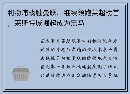 利物浦战胜曼联，继续领跑英超榜首，莱斯特城崛起成为黑马