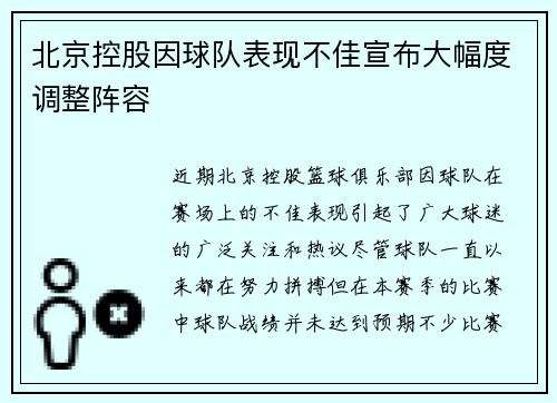 北京控股因球队表现不佳宣布大幅度调整阵容